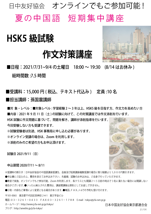 HSK5級対策講座(夏)