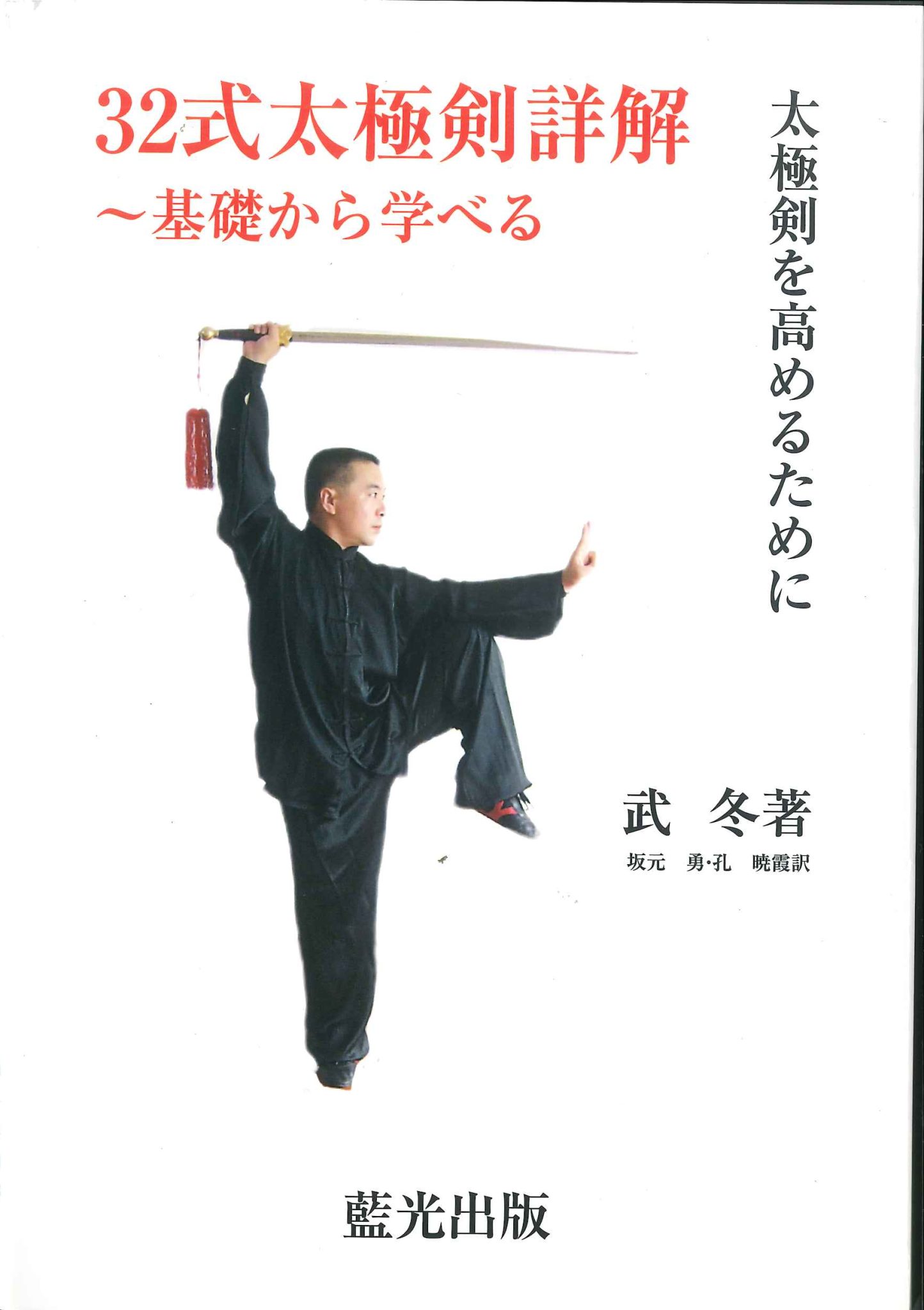 太極剣の礼: 太極剣の持ち方図解 , 【日本語解説】32式太極剣詳解~基礎から学べる – KRCTV